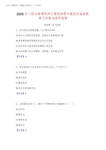 2025年一級注冊建筑師之建筑物理與建筑設備真題練習試卷A卷附答案