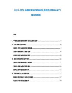 2025-2030中國航空發(fā)動機(jī)維修外包趨勢與軍方認(rèn)證門檻分析報告