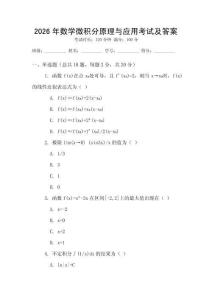 2026年數學微積分原理與應用考試及答案
