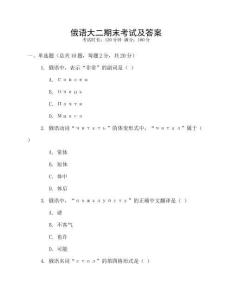 俄語大二期末考試及答案
