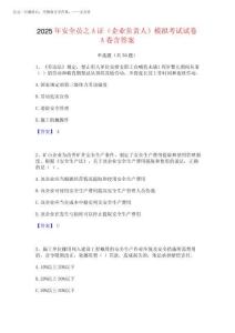 2025年安全員之A證(企業負責人)模擬考試試卷A卷含答案
