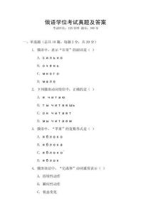 俄語學位考試真題及答案