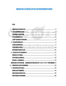 建筑機械行業政策分析及未來發展策略研究報告