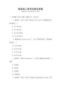 俄語成人高考試卷及答案