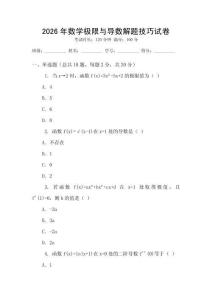 2026年數學極限與導數解題技巧試卷