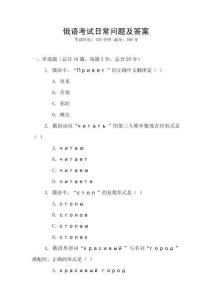 俄語考試日常問題及答案