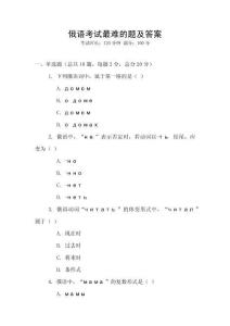 俄語考試最難的題及答案