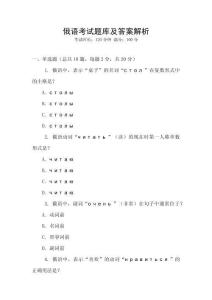 俄語考試題庫及答案解析