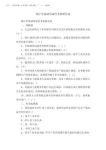 2025年統(tǒng)計學(xué)基礎(chǔ)形成性考核冊答案