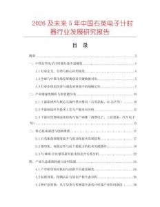 2026及未來5年中國石英電子計時器行業(yè)發(fā)展研究報告