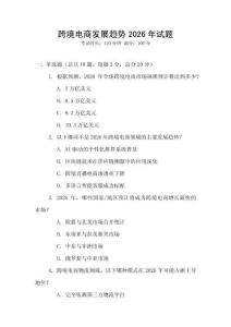 跨境電商發(fā)展趨勢(shì)2026年試題