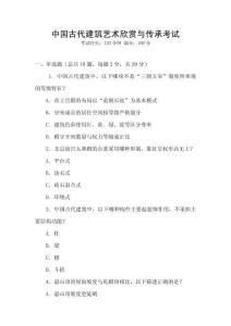 中國古代建筑藝術欣賞與傳承考試