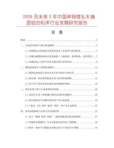 2026及未來5年中國單軸鏜孔車端面組合機床行業發展研究報告