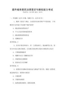 提升城市居民法律意識與維權(quán)能力考試