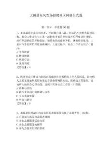 大田縣東風農(nóng)場招聘社區(qū)網(wǎng)格員真題附答案詳解