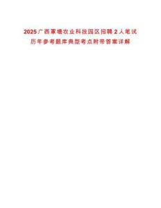 2025廣西覃塘農(nóng)業(yè)科技園區(qū)招聘2人筆試歷年參考題庫(kù)典型考點(diǎn)附帶答案詳解