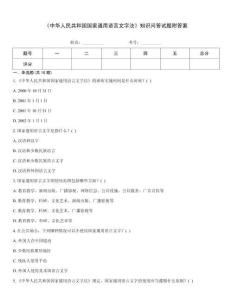 《中華人民共和國國家通用語言文字法》知識問答試題附答案