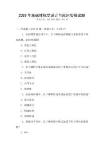 2026年新媒體視覺設(shè)計與應(yīng)用實操試題