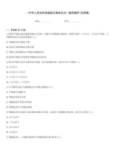 《中華人民共和國道路交通安全法》題庫題庫(含答案)