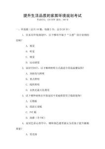 提升生活品質(zhì)的家居環(huán)境規(guī)劃考試