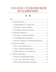 2026及未來(lái)5年中國(guó)石棉襯墊抄取板行業(yè)發(fā)展研究報(bào)告