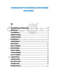 深圳安防監控系統產品市場供需現狀企業競爭態勢發展建議規劃方案報告
