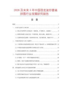 2026及未來5年中國恐龍迷你套裝拼圖行業(yè)發(fā)展研究報告