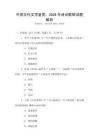 中國(guó)古代文學(xué)鑒賞：2026年詩(shī)詞歌賦試題解析