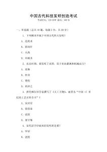 中國古代科技發(fā)明創(chuàng)造考試