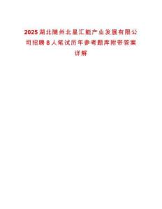 2025湖北隨州北星匯能產業發展有限公司招聘8人筆試歷年參考題庫附帶答案詳解