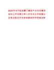 2025年8月福建廈門集美產(chǎn)業(yè)投資集團有限公司招聘工作人員各崗位開考情況及筆試筆試歷年參考題庫附帶答案詳解