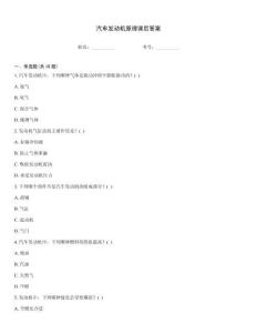 汽車發動機原理課后答案