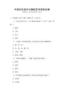 中國古代音樂與舞蹈藝術賞析試卷
