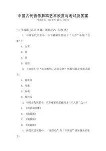 中國古代音樂舞蹈藝術(shù)欣賞與考試及答案