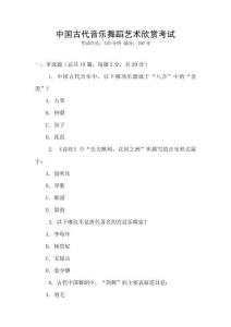 中國古代音樂舞蹈藝術(shù)欣賞考試