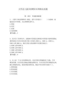 大竹縣八渡鄉招聘社區網格員真題附答案詳解