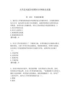 大竹縣雙溪鄉招聘社區網格員真題附答案詳解