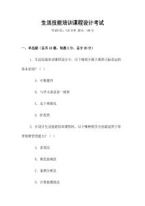 生活技能培訓(xùn)課程設(shè)計(jì)考試