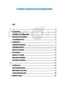 滬市鋼鐵礦業投資趨勢分析及未來規劃研究報告