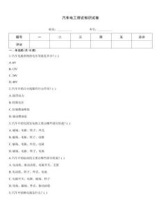 汽車電工理論知識試卷