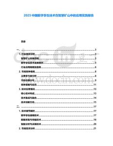 2025中國數字孿生技術在智慧礦山中的應用實踐報告