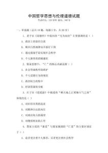 中國哲學思想與倫理道德試題