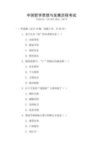 中國哲學思想與發展歷程考試