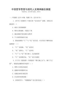 中國哲學思想與現代人文精神融合真題
