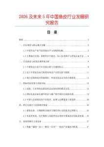 2026及未來(lái)5年中國(guó)魚皮行業(yè)發(fā)展研究報(bào)告