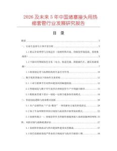 2026及未來(lái)5年中國(guó)堵塞接頭用熱縮套管行業(yè)發(fā)展研究報(bào)告