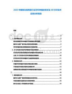 2025中國氧化鋯陶瓷行業(yè)牙科種植體需求及3D打印技術應用分析報告