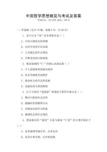中國哲學思想概覽與考試及答案