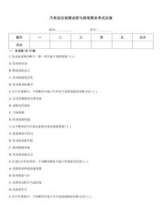 汽車綜合故障診斷與維修期末考試試卷