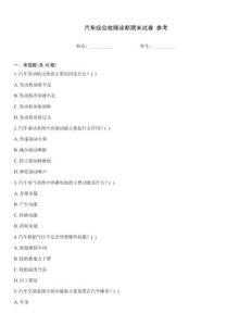 汽車綜合故障診斷期末試卷 參考